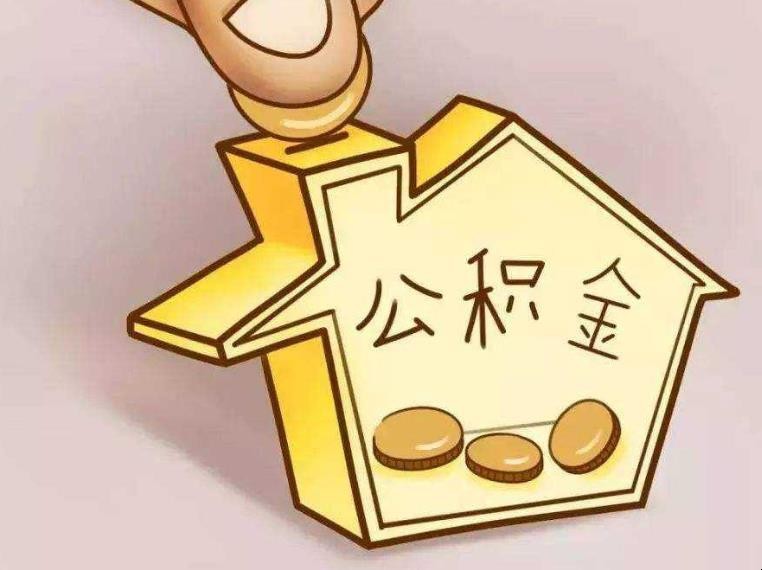 公积金