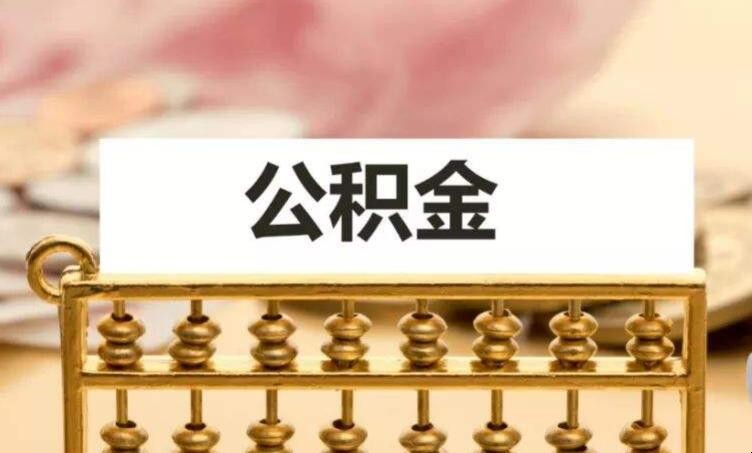 补充公积金怎么提取