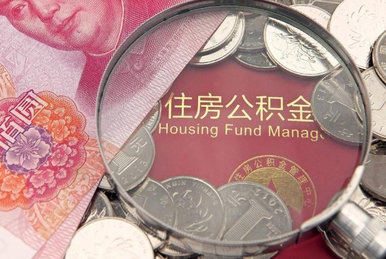 全款买房能不能用公积金 公积金