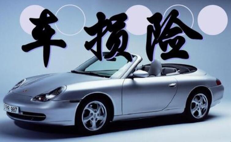 车损险不买的后果有什么