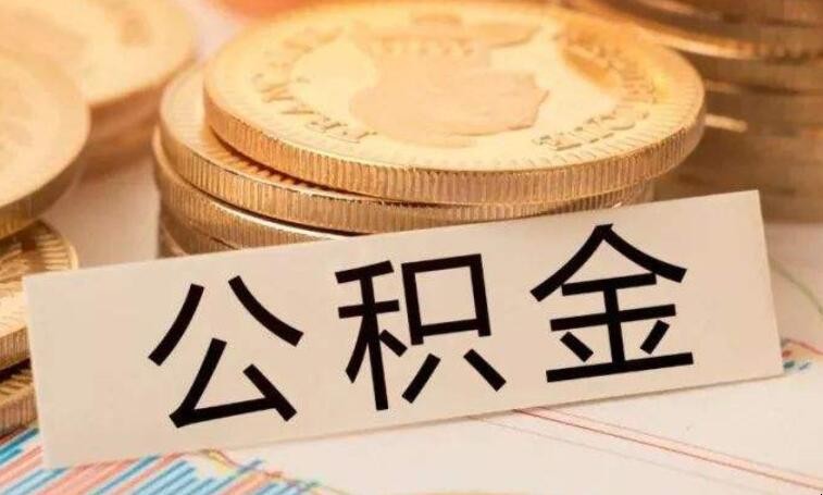 退休了公积金怎么提取出 退休了公积金怎么提取出