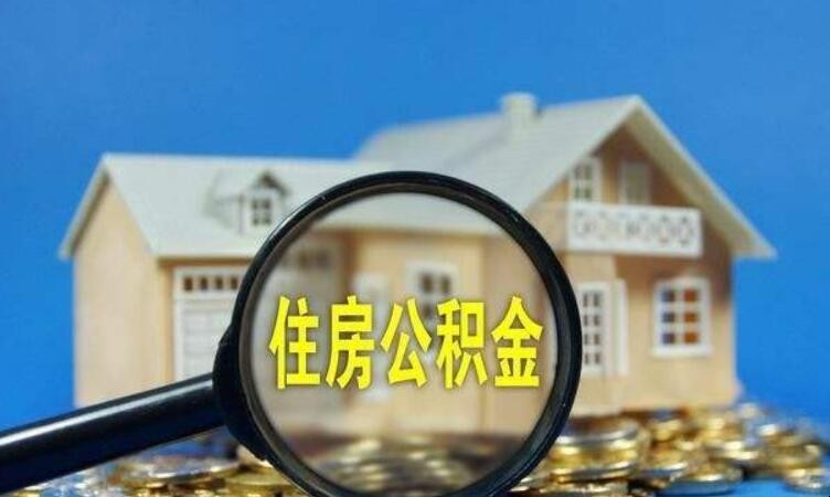 公积金贷款买房条件是什么 公积金贷款买房条件是什么