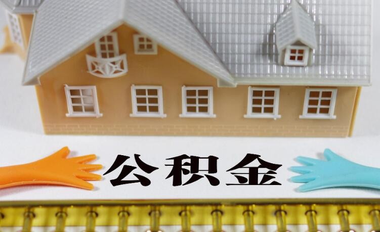 住房公积金个人账户怎么查 住房公积金个人账户怎么查