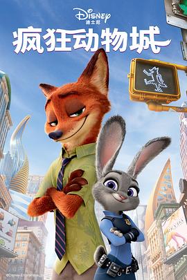 疯狂动物城 Zootopia