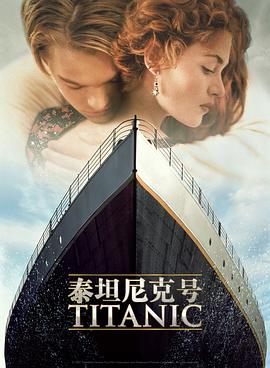 泰坦尼克号 Titanic