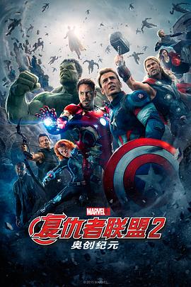 复仇者联盟2：奥创纪元 Avengers: Age of Ultron