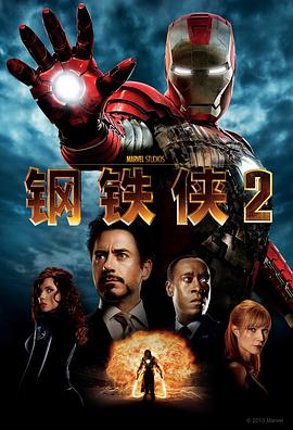 钢铁侠2 Iron Man 2