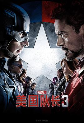 美国队长3 Captain America: Civil War