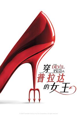 穿普拉达的女王 The Devil Wears Prada