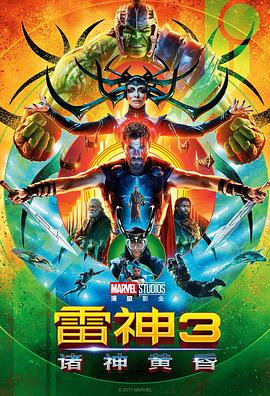 雷神3：诸神黄昏 Thor: Ragnarok