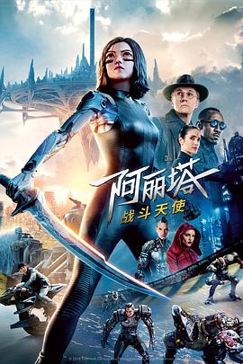 阿丽塔：战斗天使 Alita: Battle Angel