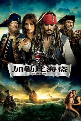 加勒比海盗4：惊涛怪浪 Pirates of the Caribbean: On Stranger Tides