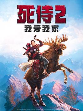 死侍2：我爱我家 Deadpool 2