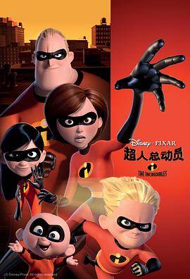 超人总动员 The Incredibles