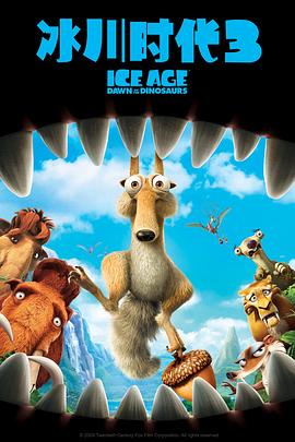 冰川时代3 Ice Age: Dawn of the Dinosaurs