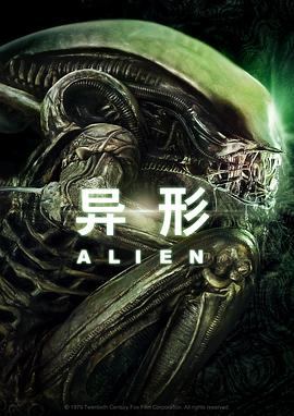 异形 Alien