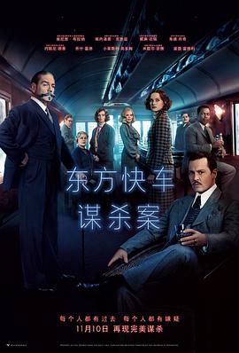 东方快车谋杀案 Murder on the Orient Express