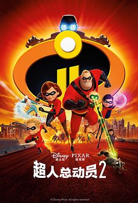 超人总动员2 Incredibles 2