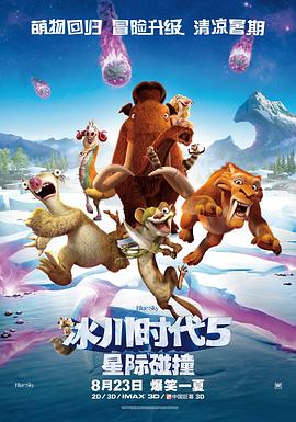 冰川时代5：星际碰撞 Ice Age: Collision Course