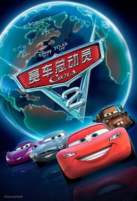 赛车总动员2 Cars 2