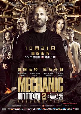 机械师2：复活 Mechanic: Resurrection