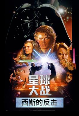 星球大战前传3：西斯的反击 Star Wars: Episode III-Revenge of the Sith