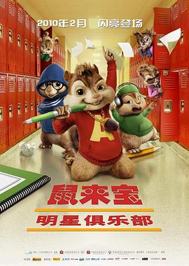 鼠来宝2：明星俱乐部 Alvin and the Chipmunks: The Squeakquel