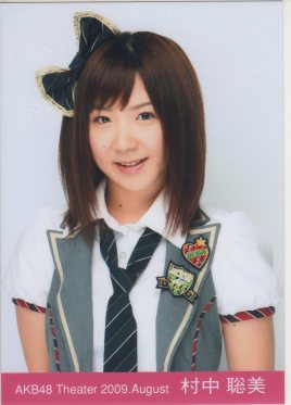 村中聪美 むらなか さとみ