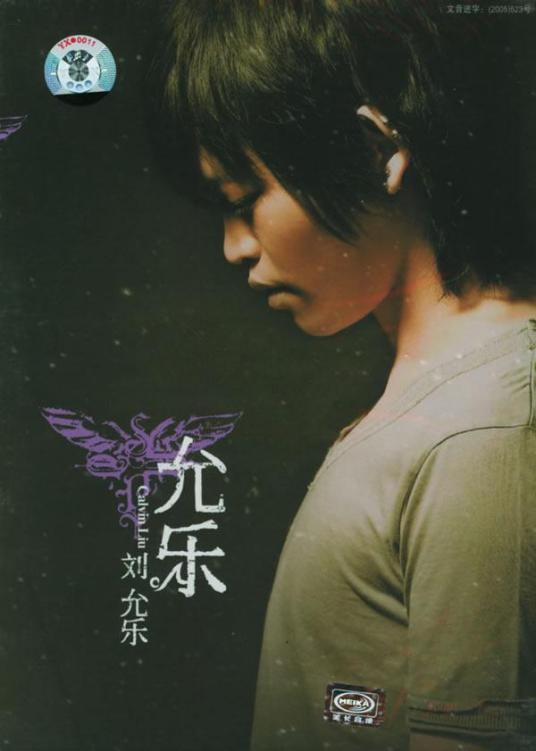 刘允乐 liuyunle