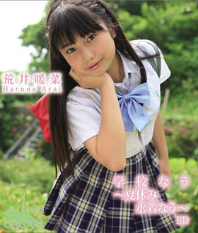 荒井暖菜 あらいはるな
