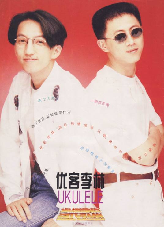 优客李林 Ukulele