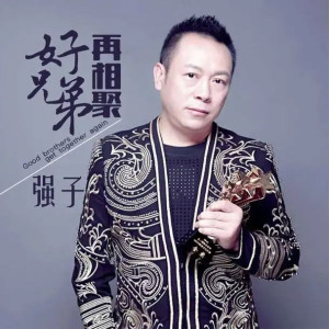 刘志强 阿强 志强 强哥 小强 强强 