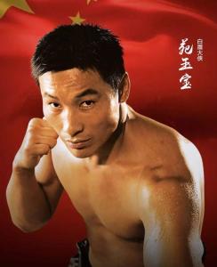 苑玉宝 白眉大侠 Yuan Yubao