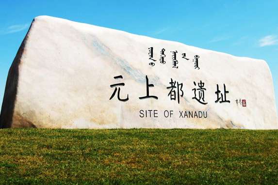 元上都遗址 Site of Xanadu