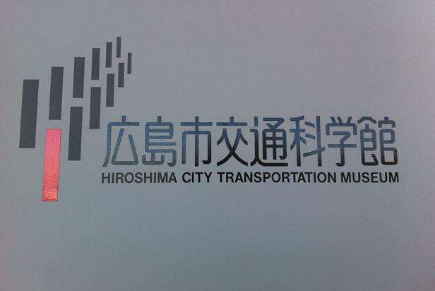 广岛市交通科学馆 Hiroshima City Transportation Museum