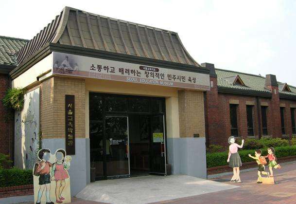 首尔教育历史资料馆 Seoul Education Museum