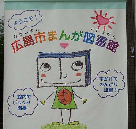 广岛市漫画图书馆 Hiroshima City Manga Library
