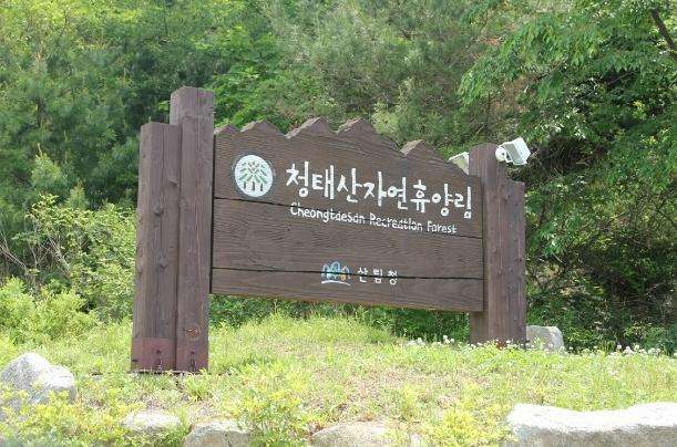 青太山自然休养林 Cheongtdesan Recreation Forest