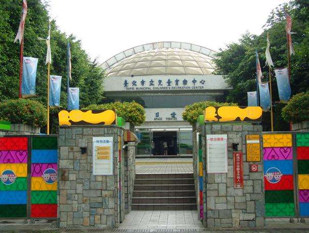 台北市立儿童育乐中心 Taipei Children's Recreation Centre