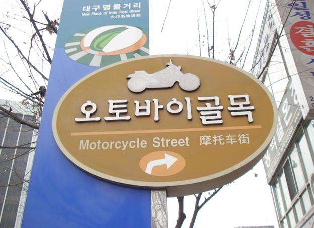 大邱摩托车小巷 Daegu Motorcycle Street