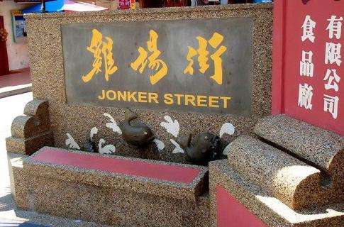 鸡场街 Jonker Street