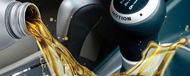 怎么选择汽车变速箱油 选择汽车变速箱油的方法
