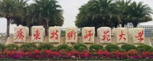 广东有哪些师范大学 广东这三所师范大学最出名