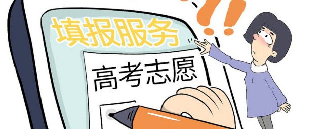 填报高考志愿要注意什么 填报高考志愿应该注意什么