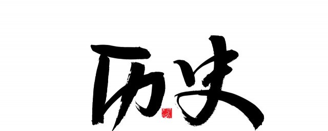 春秋五霸是哪几个国家 春秋五霸分别是啥国家呢