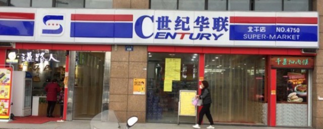 世纪联华和世纪华联有什么区别 世纪联华和世纪华联有啥区别