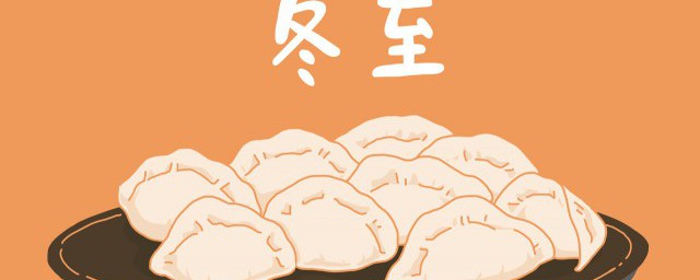 冬至期间的风俗活动有什么 有关冬至的习俗