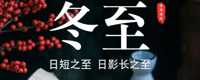 冬至的来历和风俗活动 冬至的来历和风俗活动介绍