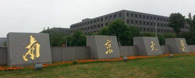南京的985大学有哪几所 南京的985大学有几个呢 南京的985大学有哪几所 南京的985大学有几个呢