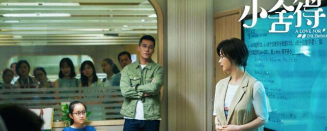 小舍得编剧是谁 小舍得编剧是哪位